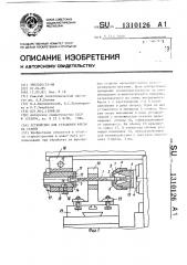 Устройство для установки фрезы на станке (патент 1310126)