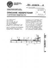 Устройство для перемещения груза (патент 1216274)