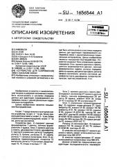 Устройство для сопряжения эвм с каналом связи (патент 1656544)