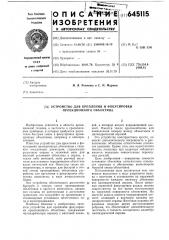 Устройство для крепления и фокусировки проекционного объектива (патент 645115)