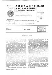 Брикетный пресс (патент 164225)