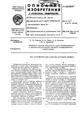 Устройство для зачистки круглого проката (патент 626847)
