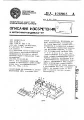 Линия для производства древесностружечных плит (патент 1092048)