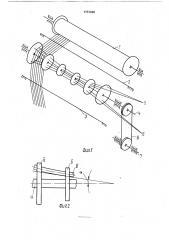 Устройство для подачи основных нитей на основовязальной машине (патент 1737048)