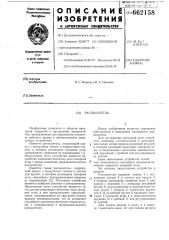Распылитель (патент 662158)
