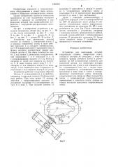 Устройство для кантования деталей (патент 1283033)