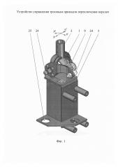 Устройство управления тросовым приводом переключения передач (патент 2636243)