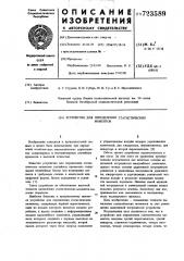 Устройство для определения статистических моментов (патент 723589)