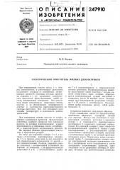 Электрический очиститель жидких диэлектриков (патент 247910)