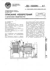 Устройство для изготовления спирали из полимерной нити (патент 1523381)