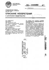 Экран для защиты зданий, сооружений от воздействия колебаний грунта (патент 1448090)