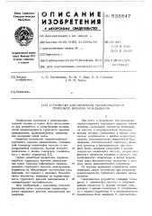 Устройство для измерения неравномерности группового времени запаздывания (патент 555547)