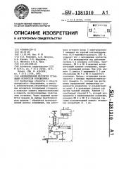 Автоматический регулятор оттаивания испарителя холодильника (патент 1381310)