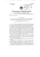Прибор для обнаружения металлических частиц при обработке ткани на валах каландров (патент 131419)