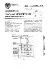 Устройство для контроля микропроцессорных цифровых блоков (патент 1383364)