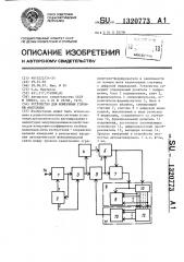 Устройство для измерения глубины модуляции (патент 1320773)