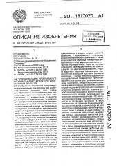 Устройство для программного регулирования температуры инерционных объектов (патент 1817070)