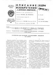 Патент ссср  213294 (патент 213294)