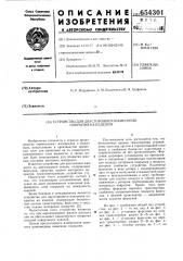 Устройство для двухстороннего нанесения покрытия на изделия (патент 654301)