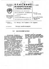Шлакообразующий материал (патент 442889)