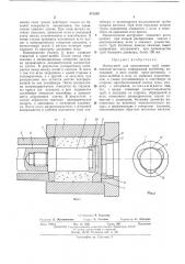 Инструмент для прессования труб совмещенным методом (патент 473539)