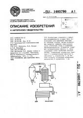 Устройство для получения никотина (патент 1405790)