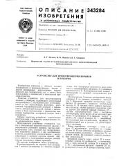 Устройство для предотвращения взрывов и пожаров (патент 343284)