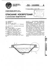 Грунтовый резервуар,возводимый на просадочных основаниях (патент 1050990)