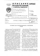 Патент ссср  249262 (патент 249262)
