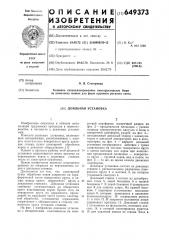 Доильная установка (патент 649373)