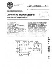 Синтезатор частот (патент 1285555)