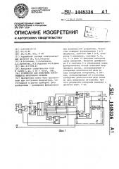 Устройство для измерения повторяющихся интервалов времени (патент 1448336)