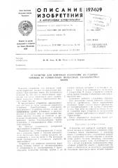 Устройство для контроля окончания выработки топлива из самолетных подвесных сбрасываемы^баков (патент 197409)