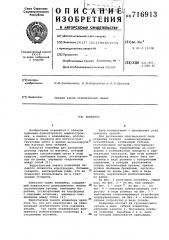 Конвейер (патент 716913)