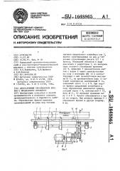 Двусторонний сбрасыватель бревен с продольного конвейера (патент 1648865)