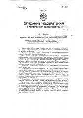 Устройство для изготовления камышитовых плит (патент 118608)