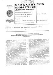 Противоэрозийные покрытия твердых (патент 351254)