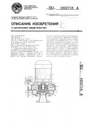 Центробежный насос (патент 1052718)