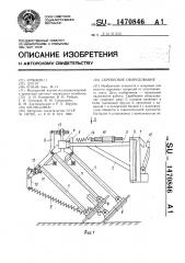 Скребковое оборудование (патент 1470846)