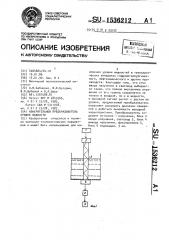 Измерительный преобразователь уровня жидкости (патент 1536212)