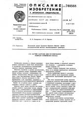 Датчик загрузки для регулирования режимов торможения поезда (патент 740568)