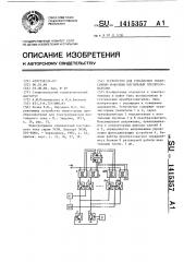 Устройство для управления реверсивным @ -фазным вентильным преобразователем (патент 1415357)