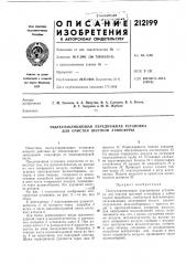 Патент ссср  212199 (патент 212199)