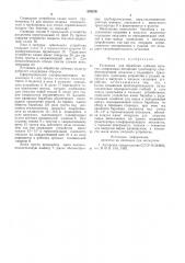 Установка для обработки лубяных культур (патент 578370)