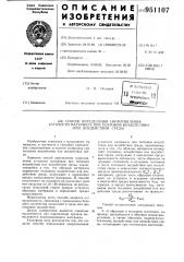 Способ определения сопротивления усталости материала при тепловом воздействии или воздействии среды (патент 951107)