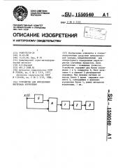 Устройство для определения интервала корреляции (патент 1550540)