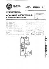 Микропрограммное устройство управления (патент 1322282)