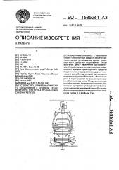 Устройство для автоматического соединения с кузовом транспортного средства подаваемых снизу агрегатов (патент 1685261)