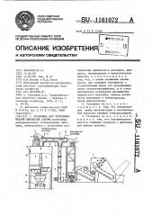 Установка для термохимической обработки соломы (патент 1161072)