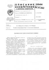 Рабочий орган капустоуборочной машины (патент 205414)